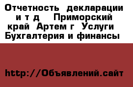 Отчетность, декларации и т.д. - Приморский край, Артем г. Услуги » Бухгалтерия и финансы   